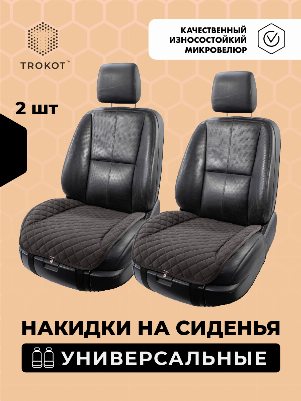 Накидки из алькантары на нижнюю часть сиденья коричневые